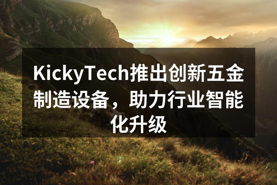 KickyTech最新智能制造设备展示