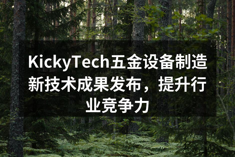 KickyTech新技术发布会现场