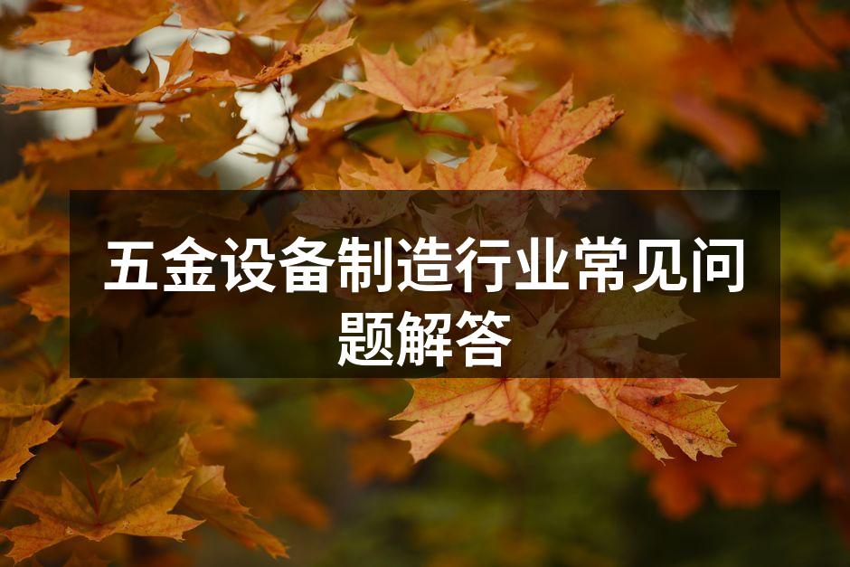 五金设备的多种类型