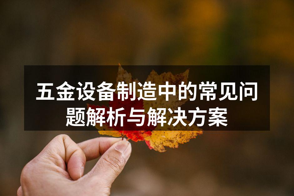 五金设备的日常维护