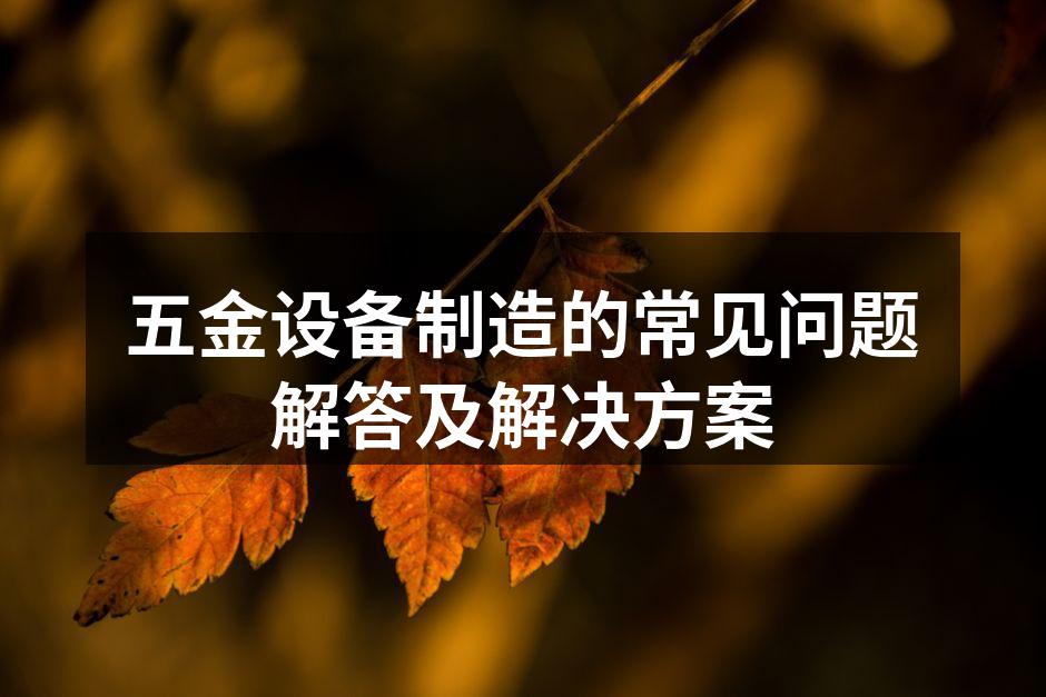 五金设备选型示意图