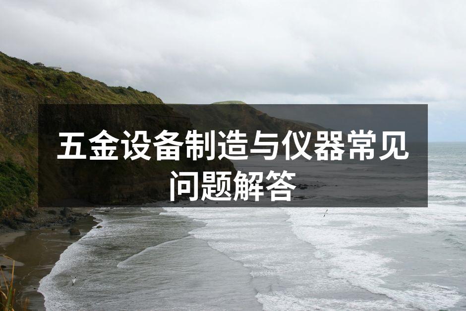 五金设备的选购与应用