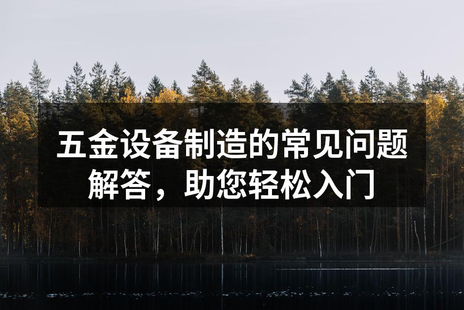 五金设备制造现场实景