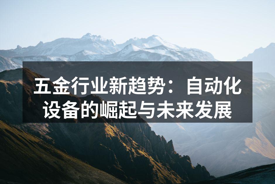 现代化五金制造工厂