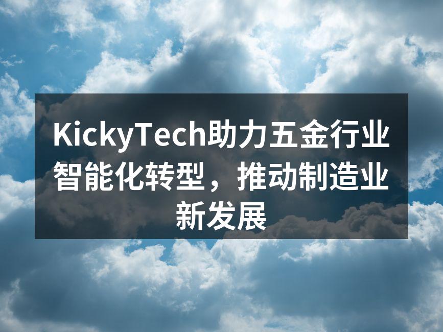 KickyTech智能设备正在推动五金行业转型