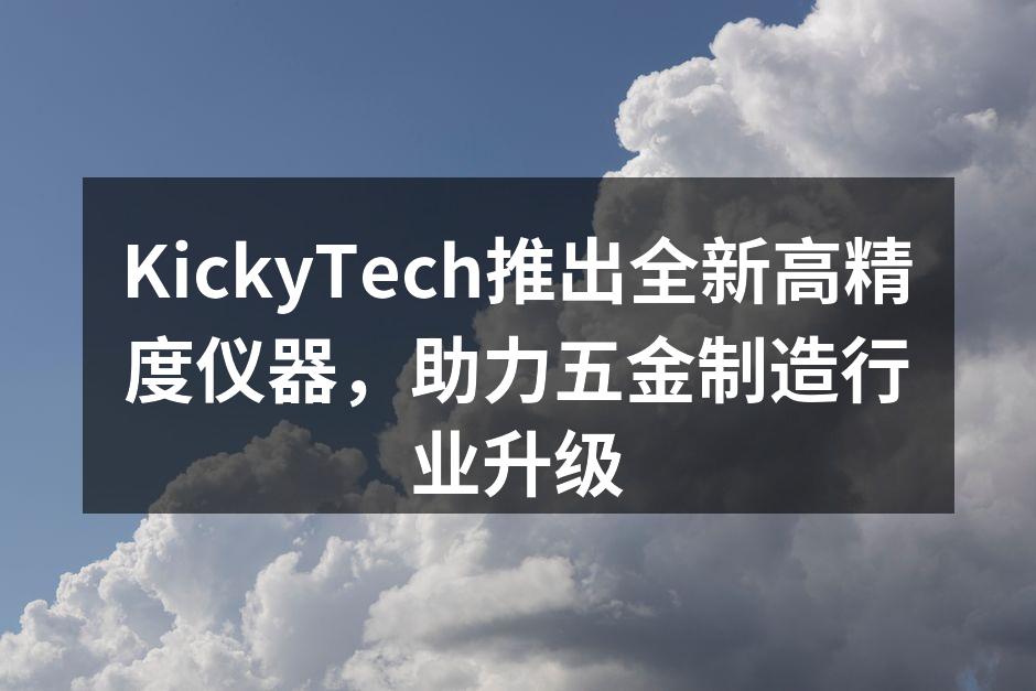 KickyTech新高精度仪器发布会现场