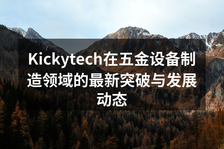 Kickytech新型切割机展示