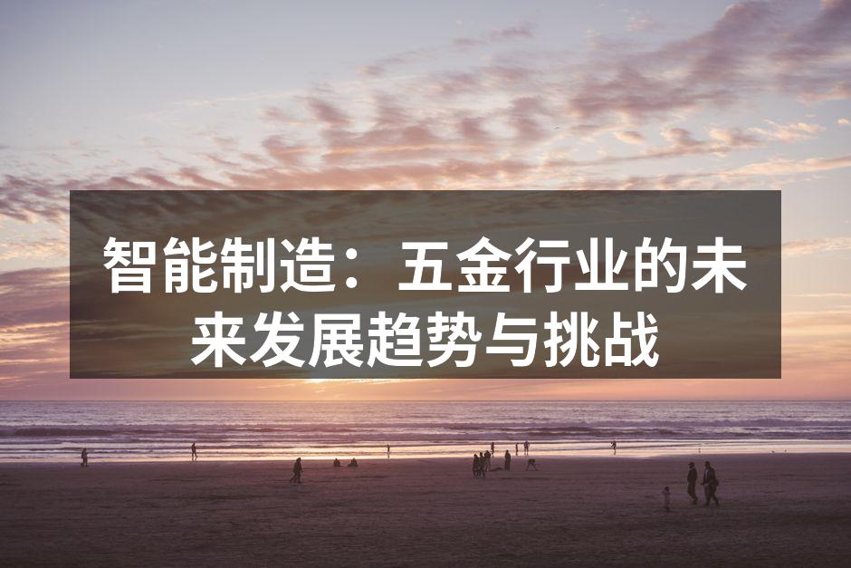 智能制造设备提升生产效率