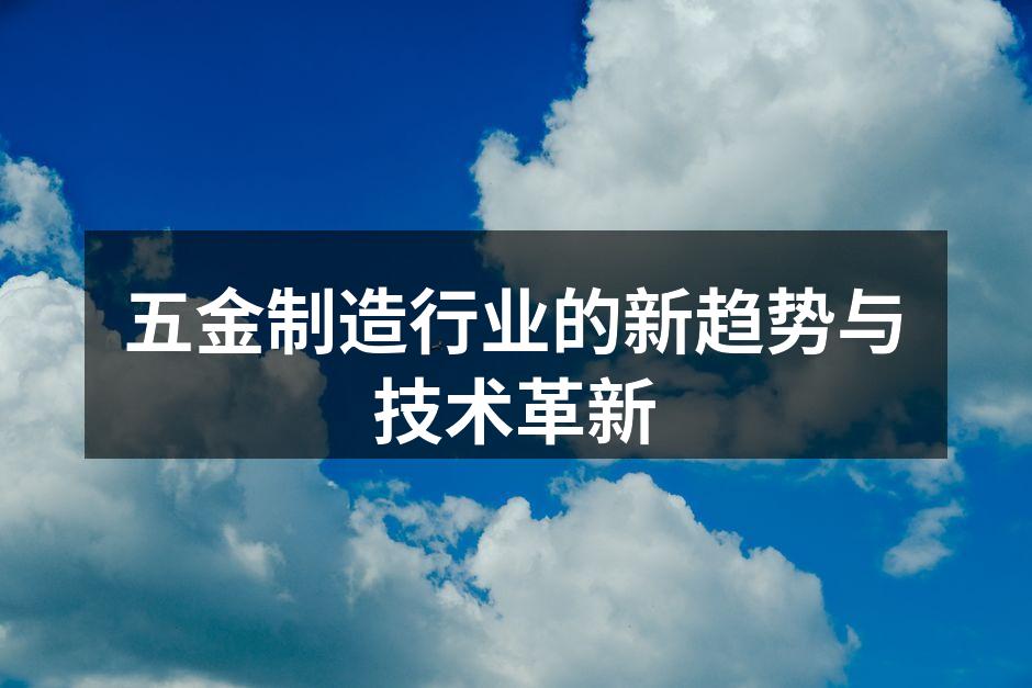 五金制造工厂中的自动化设备