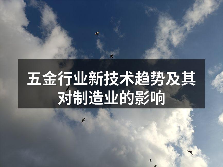 五金行业新技术趋势及其对制造业的影响