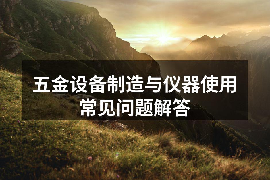 五金设备的多样选择