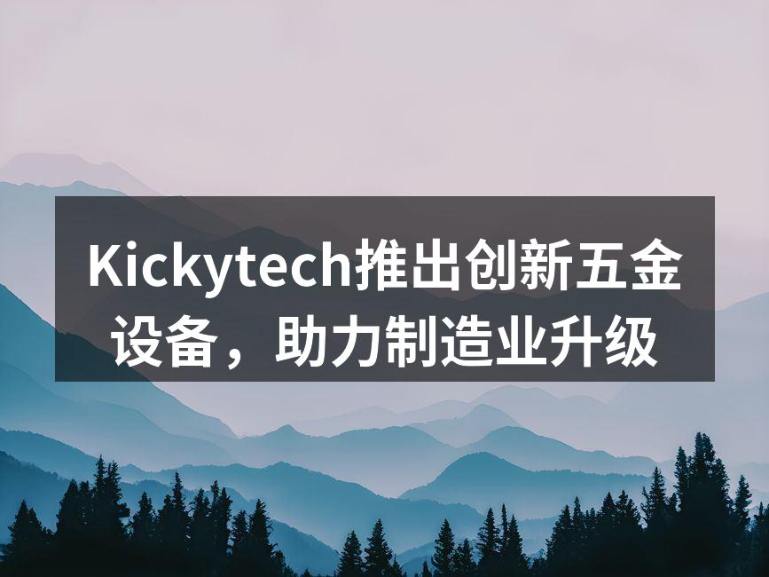 Kickytech最新五金设备展示