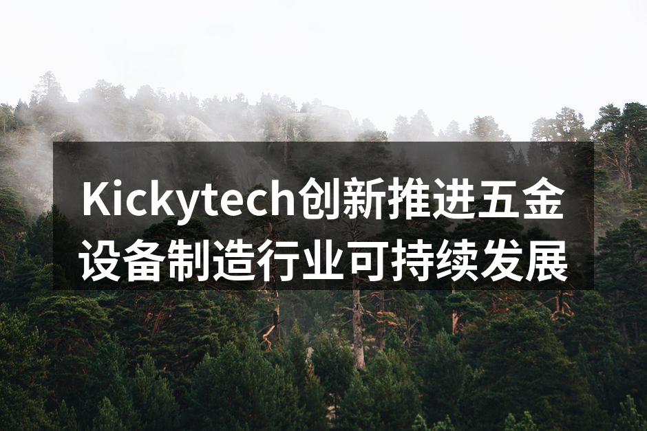 Kickytech新型智能制造系统展示