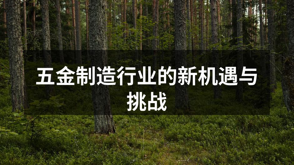 现代化五金制造设备