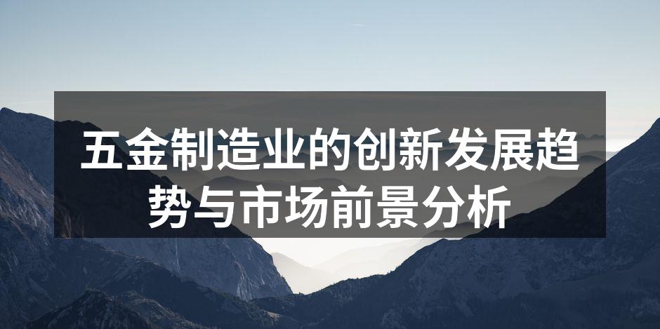 五金制造设备的智能化改造