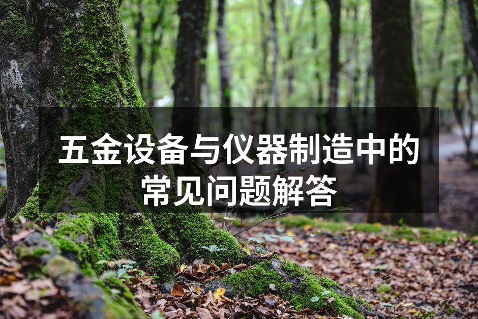 五金设备选型示意图