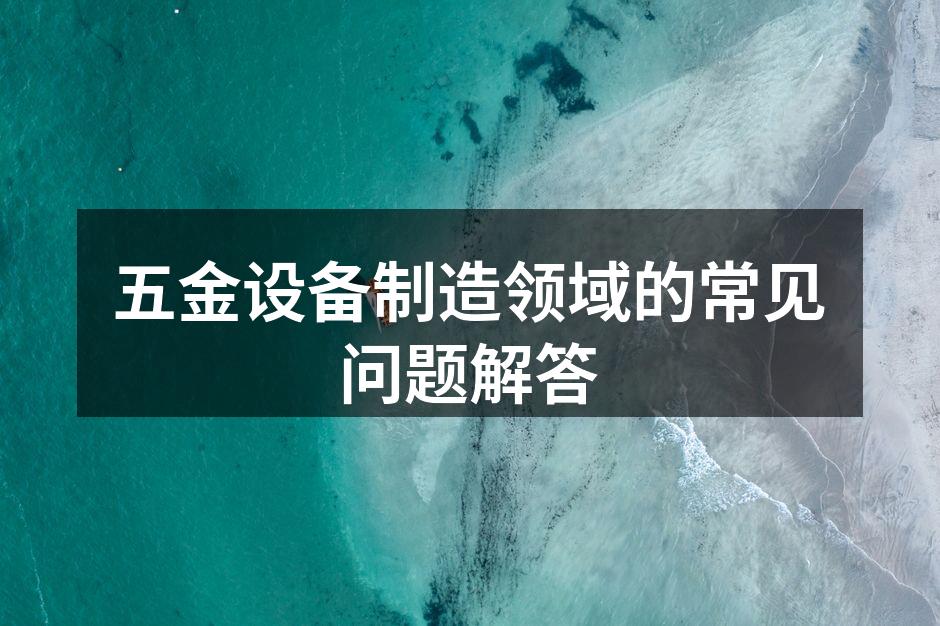 五金设备制造现场