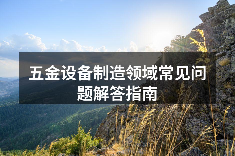 五金设备选择指南