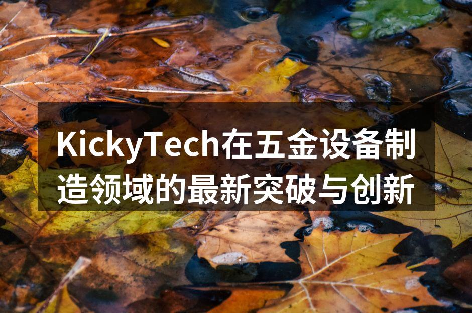 KickyTech新型数控机床